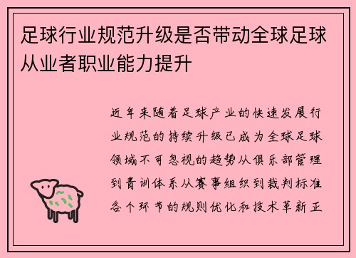 足球行业规范升级是否带动全球足球从业者职业能力提升