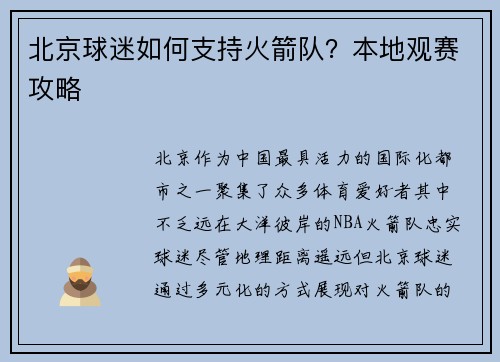 北京球迷如何支持火箭队？本地观赛攻略
