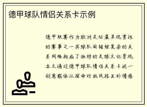 德甲球队情侣关系卡示例