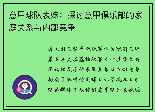 意甲球队表妹：探讨意甲俱乐部的家庭关系与内部竞争