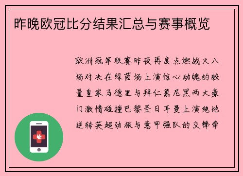 昨晚欧冠比分结果汇总与赛事概览