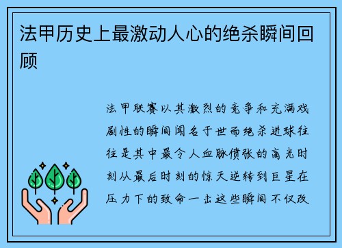 法甲历史上最激动人心的绝杀瞬间回顾