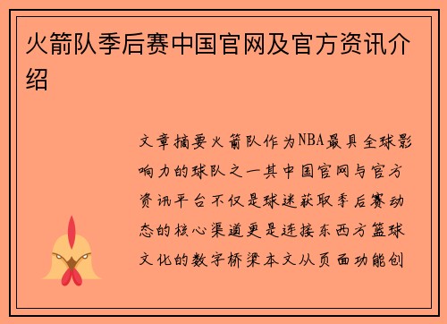 火箭队季后赛中国官网及官方资讯介绍